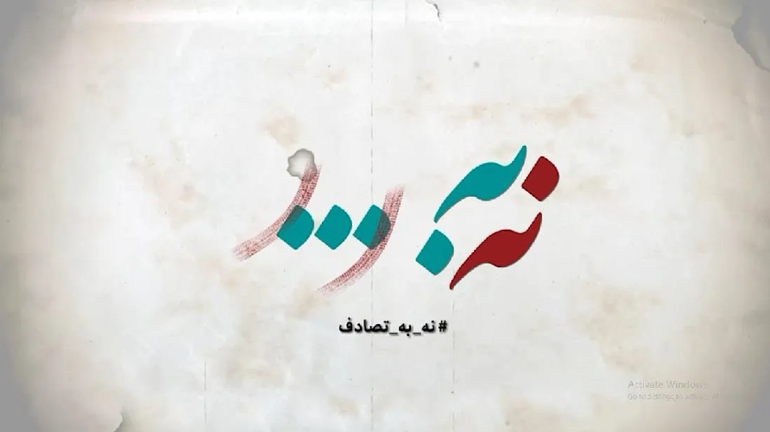 نه به تصادف