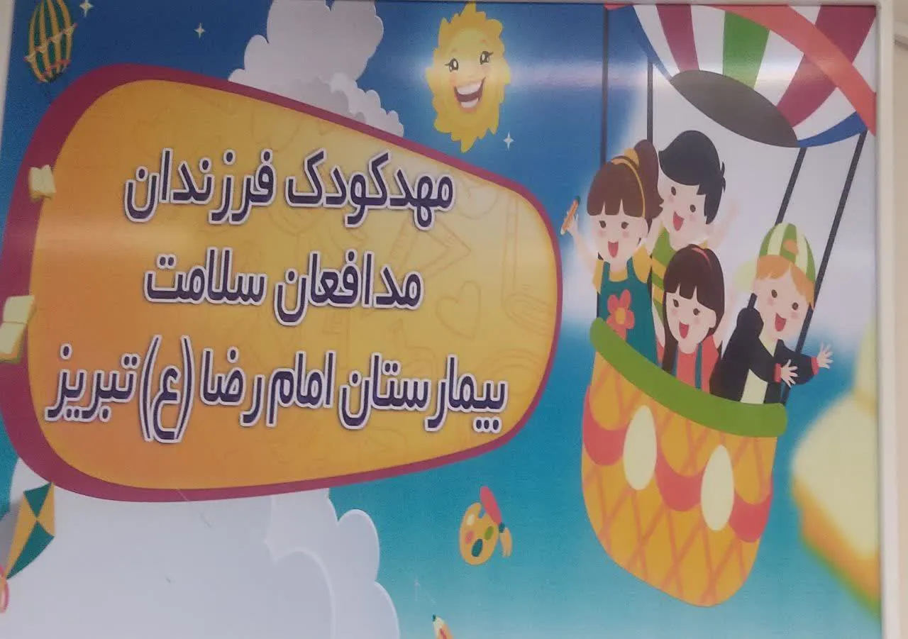 بازگشایی مهد کودک بیمارستان امام رضا(ع) تبریز