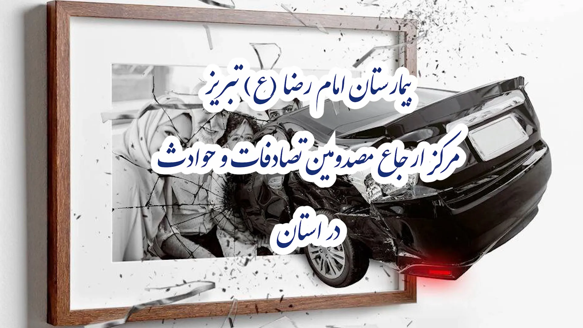 یادبود قربانیان تصادفات رانندگی